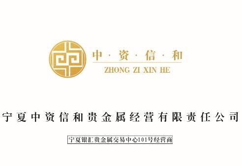 寧夏中資信和貴金屬經(jīng)營有限責任公司 專業(yè)合規(guī)的貴金屬投資平臺