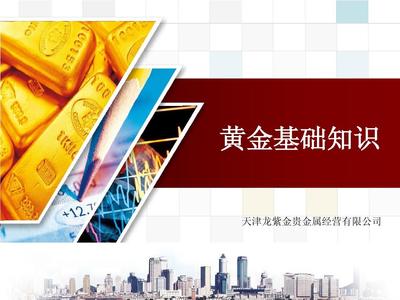 貴金屬經(jīng)營基礎(chǔ)知識(shí)培訓(xùn)